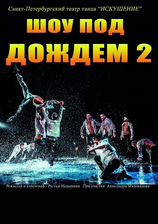 Шоу «Дышу тобой 2» в Алматы