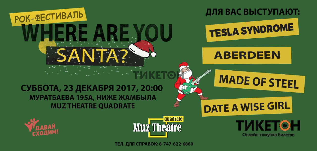 Новогодний Рок-концерт "Where Are You Santa?"