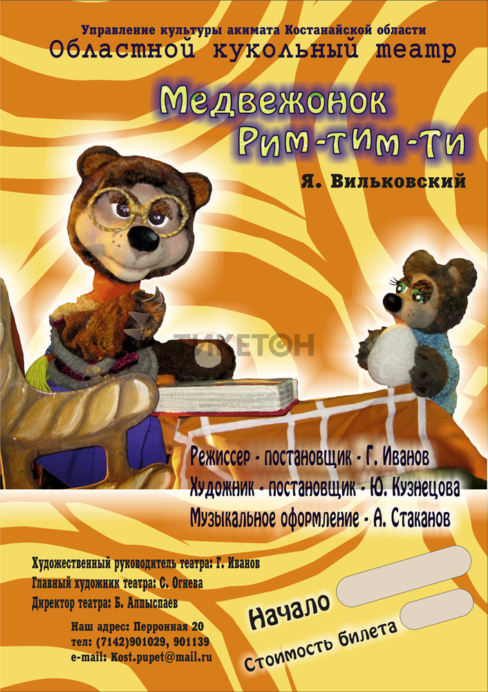 Медвежонок Рим-Тим-Ти / Театр Кукол