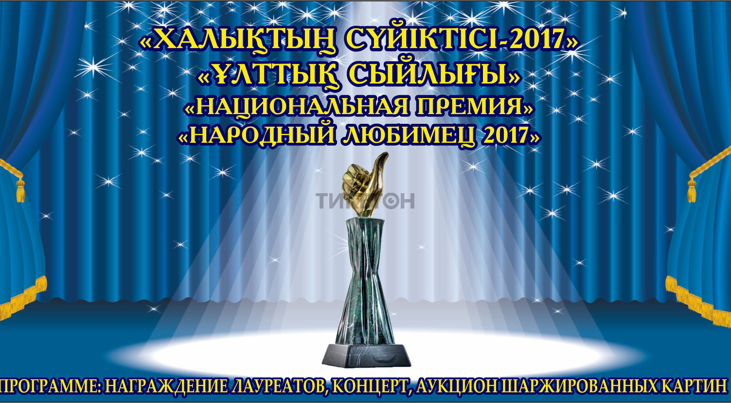 Национальная Премия «Народный любимец»