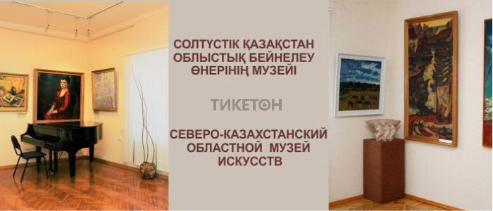 Северо-Казахстанский областной музей  изобразительных искусств