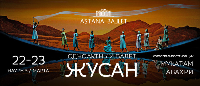 Балет Жусан и концертная программа Арнау (AstanaBallet)