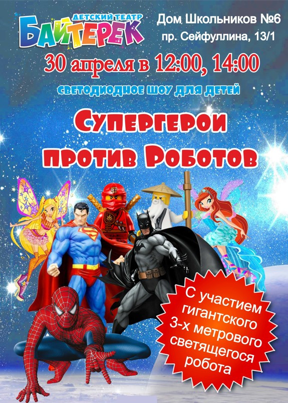 Шоу для детей «Супергерои против роботов»