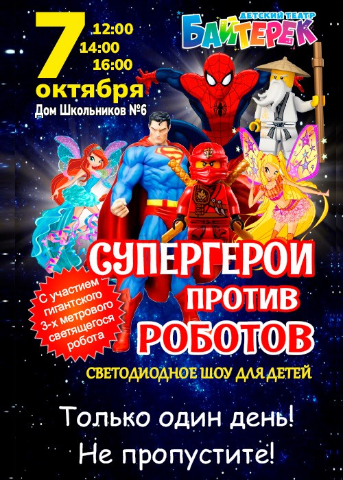 Шоу для детей «Супергерои против роботов»