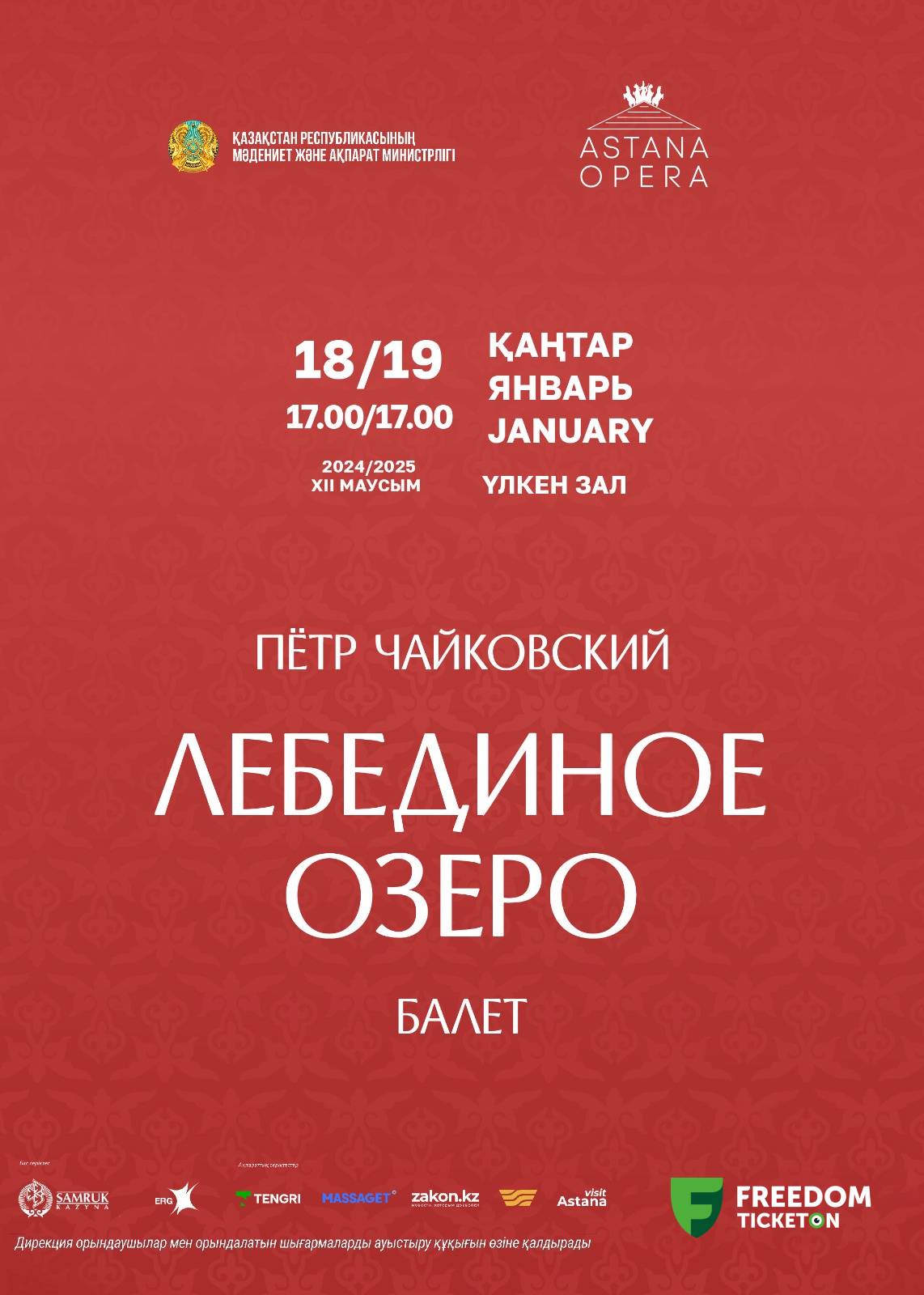 Лебединое озеро (AstanaOpera)