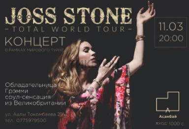 Концерт Joss Stone в рамках Мирового турне