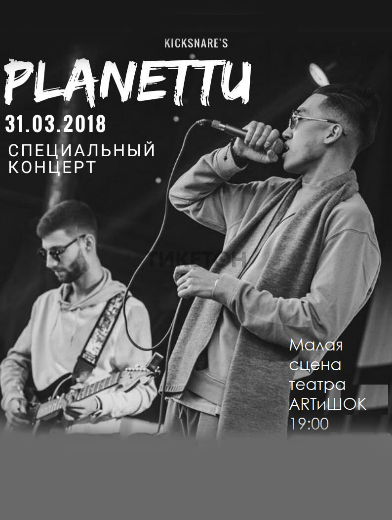 Специальный концерт группы PLANETTU