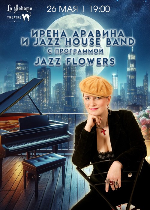 Концерт Ирэны Аравиной и группы Jazz House Band «Jazz Flowers»