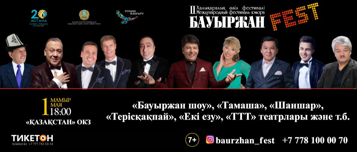II Международный фестиваль юмора «Бауыржан Fest»