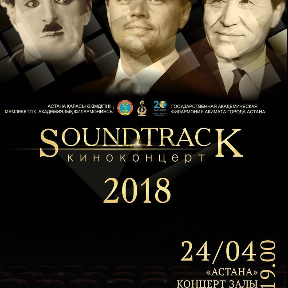 Концерт «Soundtrack»