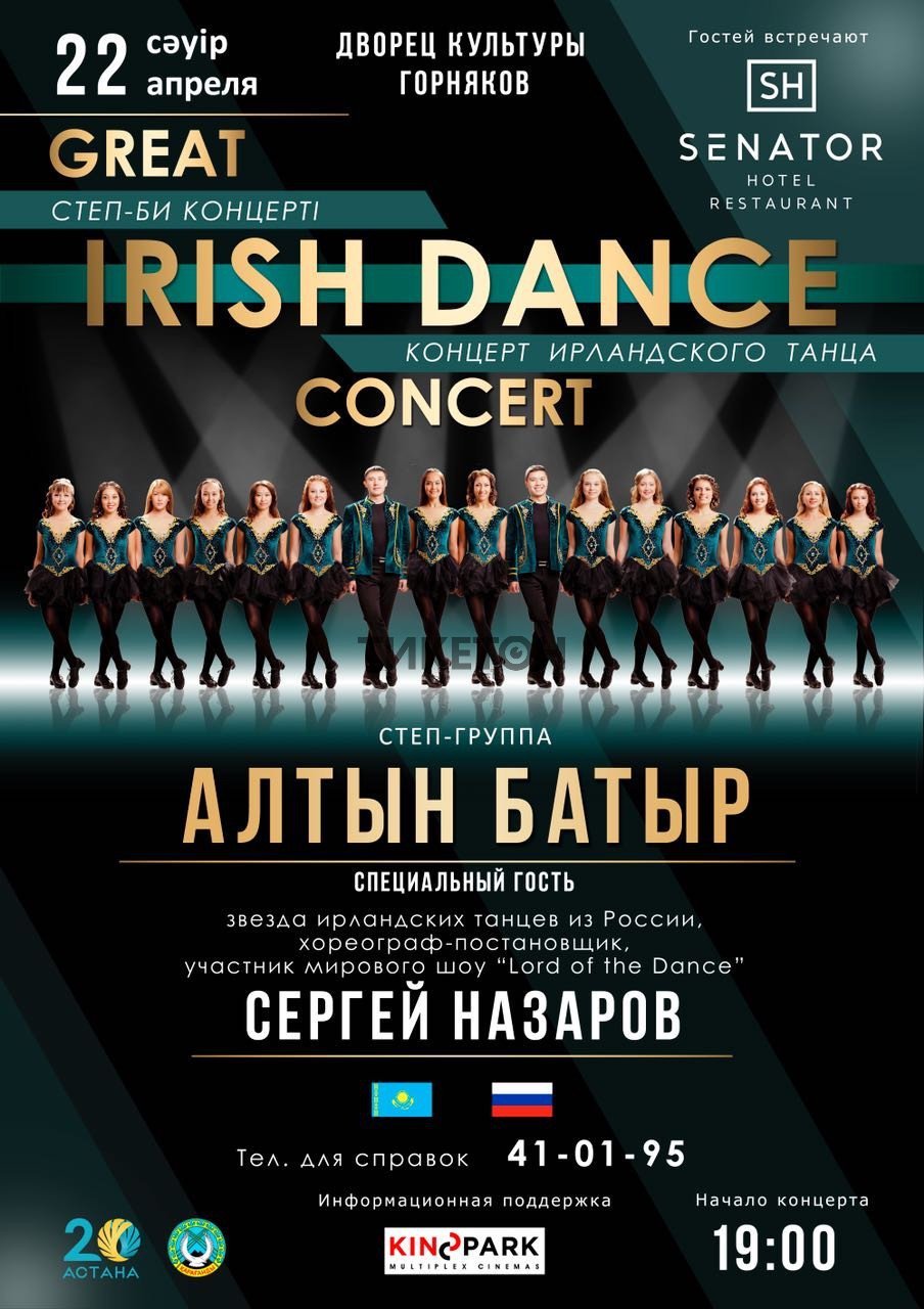 Концерт «Алтын Батыр и Мировые звезды ирландского степа» в Караганде