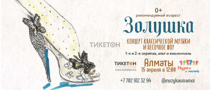 Концерт классической музыки и песочное шоу «ЗОЛУШКА» в Алматы