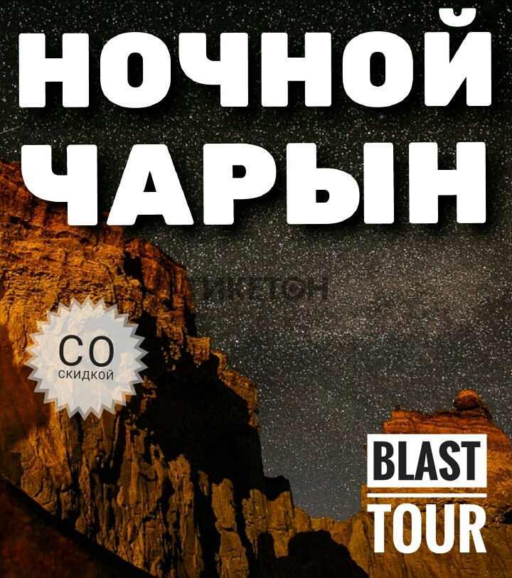 Ночной тур на Чарынский каньон от Blast Tour