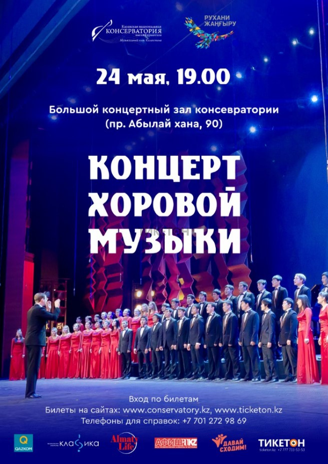 Концерт Хоровой Музыки. 24 мая