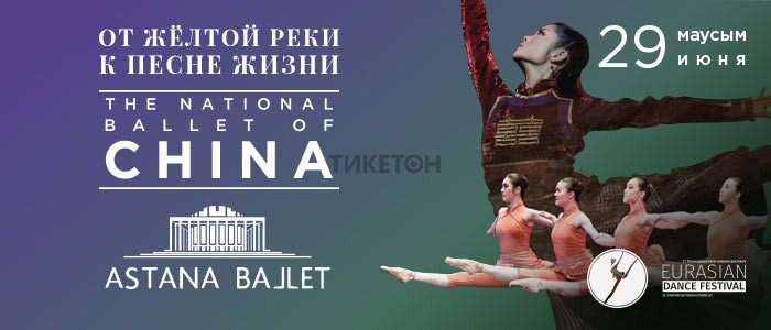Национальный  балет Китая (Пекин)  на сцене театра «Astana Ballet»