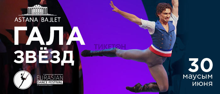 Гала концерт звезд МИРОВОГО балета на сцене театра «Astana Ballet»