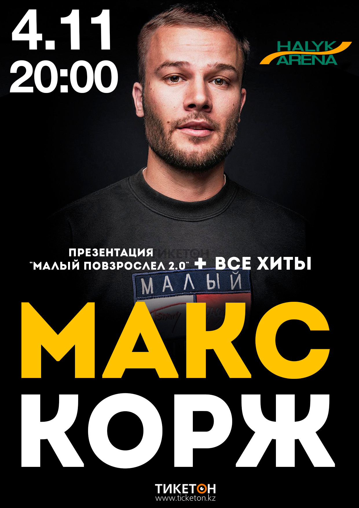 Макс Корж в Алматы