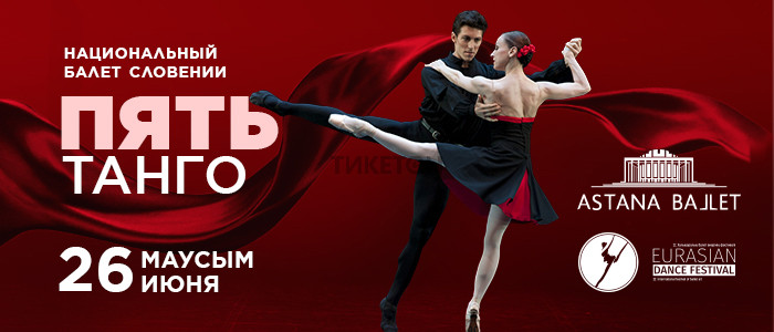 Национальный балет Словении «Пять танго»