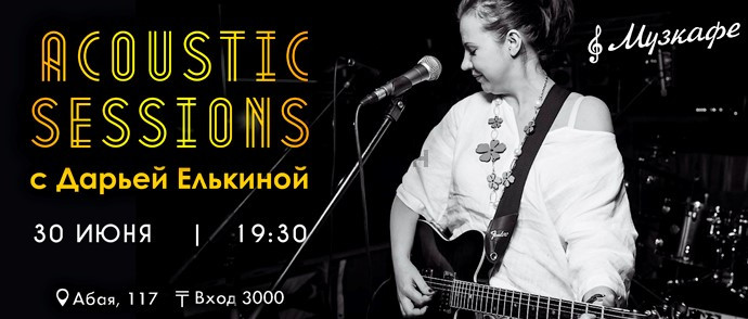 Acoustic sessions с Дарьей Елькиной