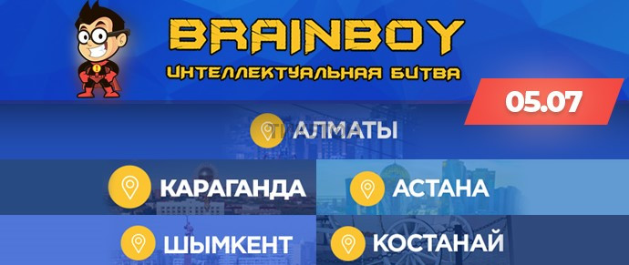 Интеллектуальная битва BRAINBOY в Алматы