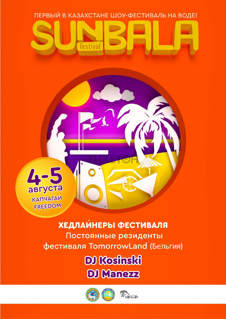 SunBalaФест в Алматы