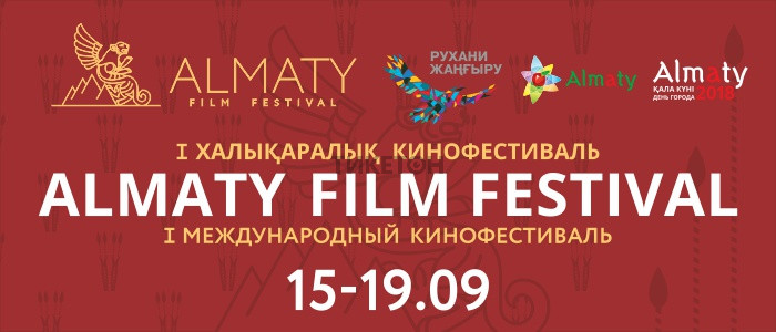 Кинофестиваль Almaty Film Festival 