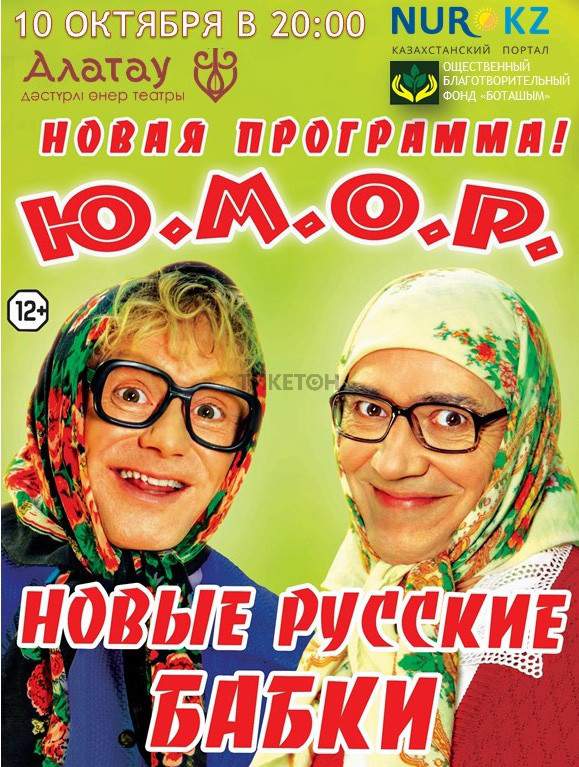 «Новые Русские Бабки» в Алматы