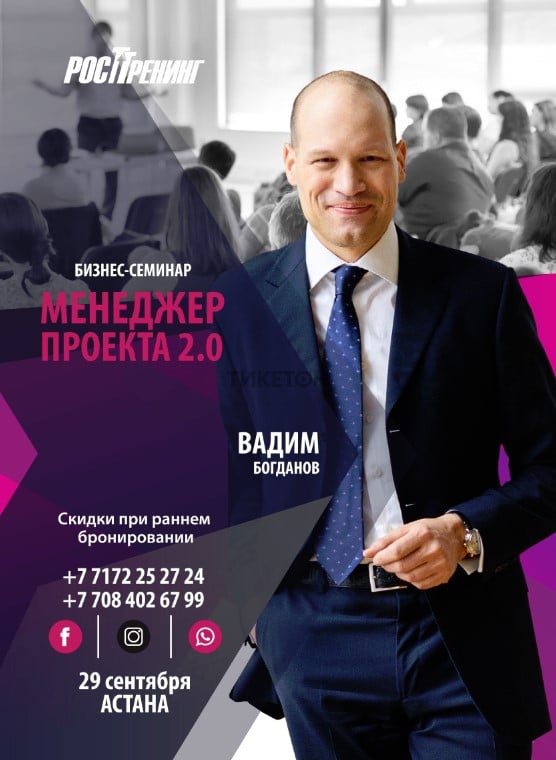 Вадим Богданов с бизнес-тренингом «Менеджер проекта 2.0»