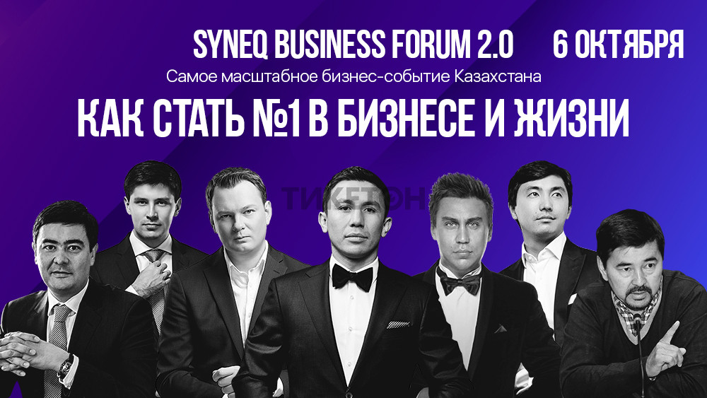 Syneq Business Forum 2.0 в Алматы