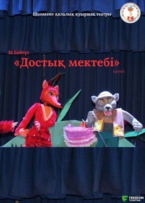 Достық мектебі