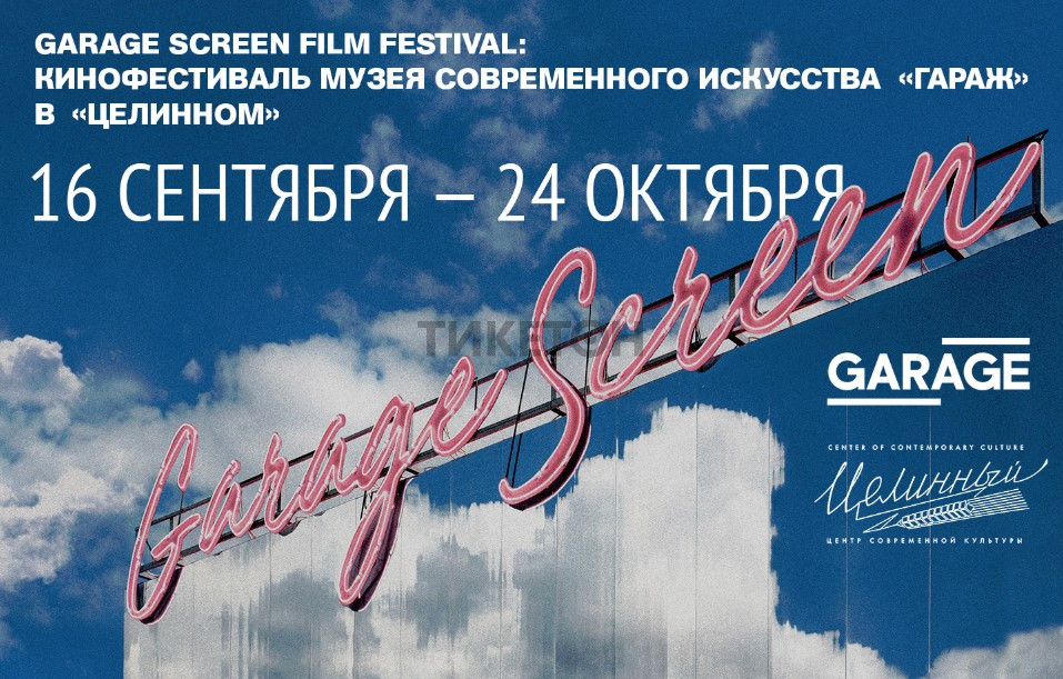 Garage Screen Film Festival