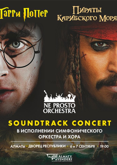 Концерт симфонического оркестра «Гарри Поттер и Пираты Карибского моря»