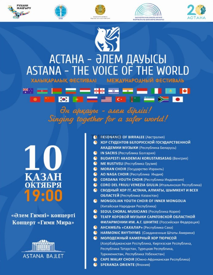 Астана - голос Мира