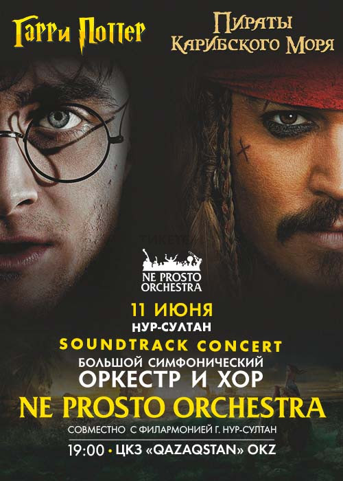 Концерт симфонического оркестра «Гарри Поттер и Пираты Карибского моря» в Нур-Султане