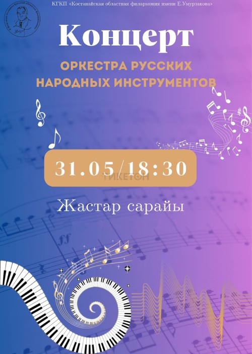 Concert of the orchestra of Russian folk instruments